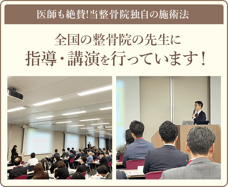 全国の整骨院の整骨院の先生に指導・講演を行っています！