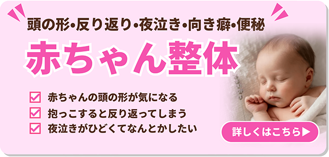 赤ちゃん整体